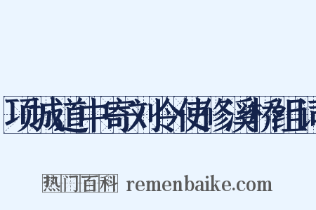 项城道中寄刘令使修溪桥组词是什么意思的图片